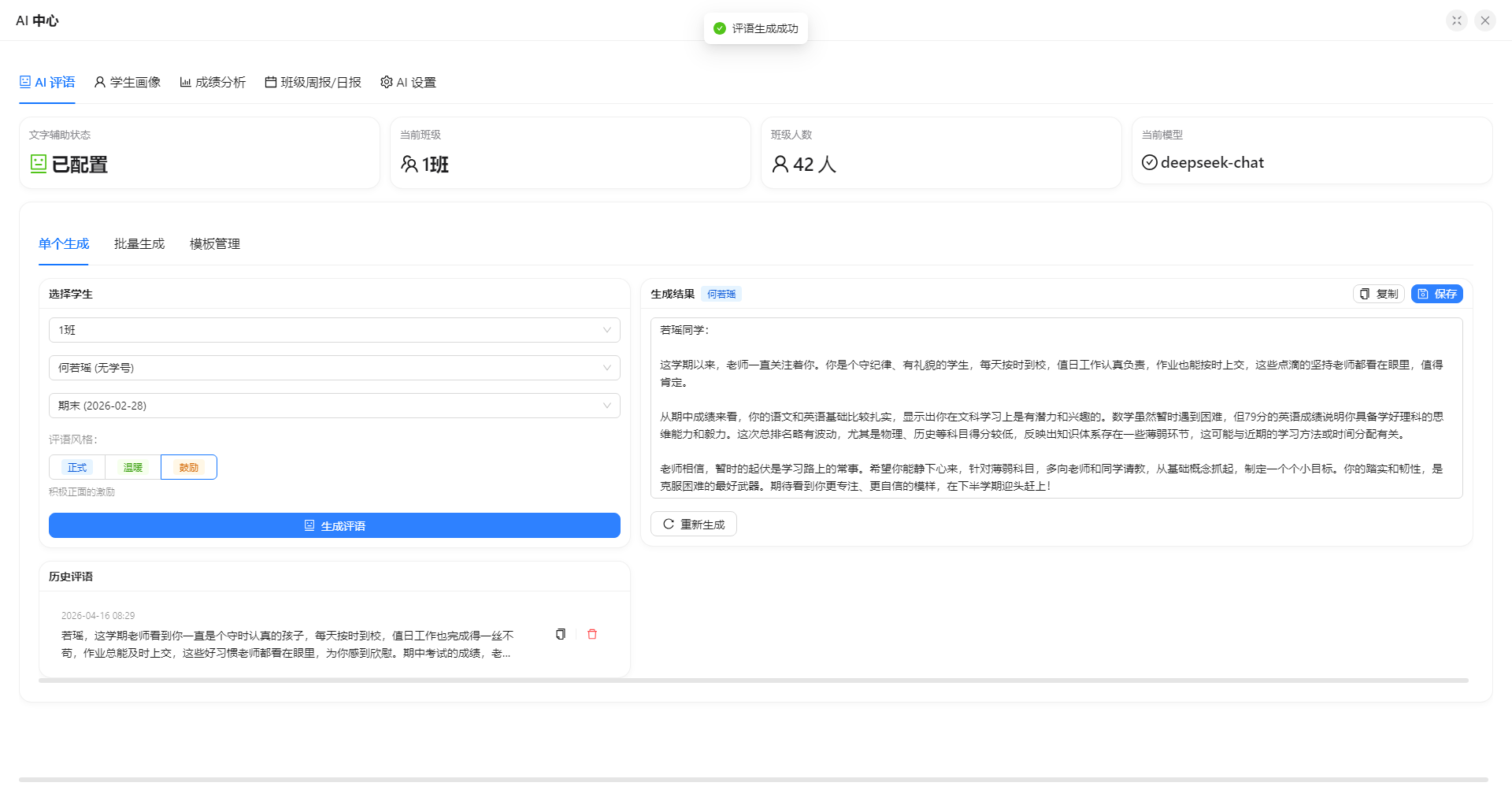 班级管家 AI 评语生成界面