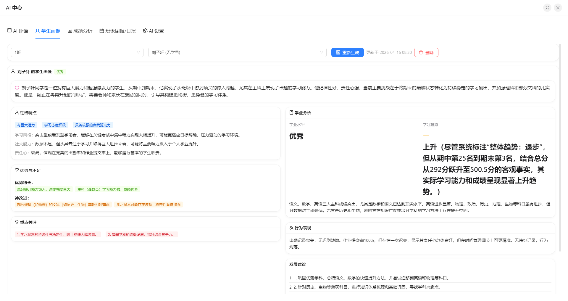 班级管家学生画像